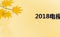 2018电视剧排行榜