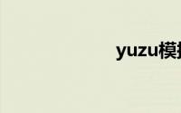yuzu模拟器教程