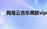 网易云音乐黑胶vip和音乐包有什么区别