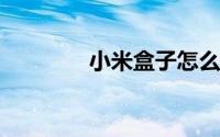 小米盒子怎么看中央电视台