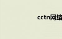 cctn网络电视直播