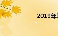 2019年购票日历