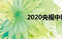 2020央视中秋晚会节目单