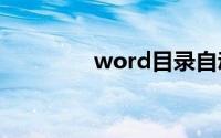 word目录自动生成怎么弄