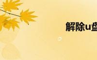 解除u盘写保护