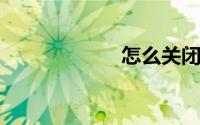 怎么关闭开机密码