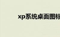 xp系统桌面图标有蓝底怎么去掉