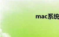 mac系统使用教程