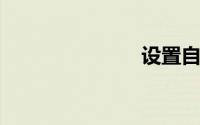设置自动关机