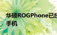 华硕ROGPhone已经成为市场上最好的游戏手机