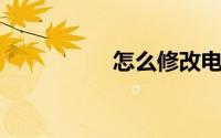 怎么修改电脑的ip地址