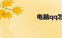 电脑qq怎么改密码