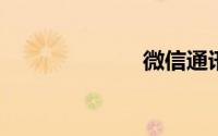 微信通讯录备份