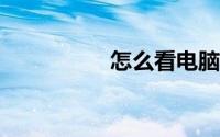 怎么看电脑的mac地址