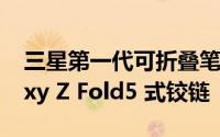 三星第一代可折叠笔记本电脑有望搭载 Galaxy Z Fold5 式铰链
