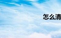 怎么清理缓存