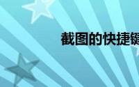 截图的快捷键是什么win7