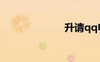 升请qq申请免费