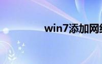 win7添加网络打印机步骤