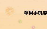 苹果手机序列号的含义
