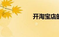 开淘宝店的详细步骤