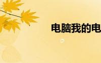 电脑我的电脑图标不见