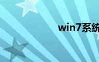 win7系统怎么激活