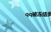 qq被冻结多久恢复正常