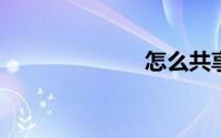 怎么共享文件夹