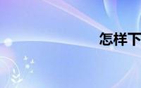 怎样下载字体