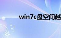 win7c盘空间越来越小怎么清理