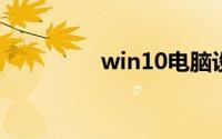 win10电脑设置开机密码
