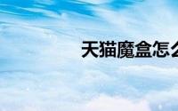 天猫魔盒怎么看电视直播
