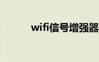 wifi信号增强器电脑版官方下载