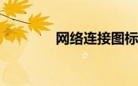 网络连接图标不见了怎么办