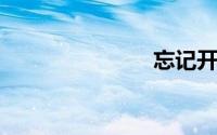 忘记开机密码