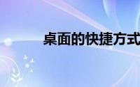 桌面的快捷方式不见了怎么恢复