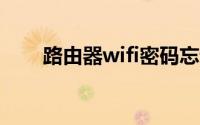 路由器wifi密码忘记了怎么查看密码
