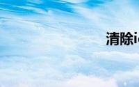 清除ie缓存