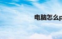 电脑怎么ps图片教程