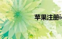 苹果注册id怎么注册
