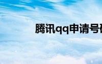 腾讯qq申请号码免费注册账号