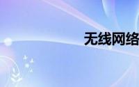 无线网络连接不见