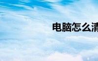 电脑怎么清理c盘空间