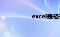 excel表格拆分单元格