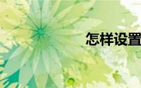 怎样设置虚拟内存