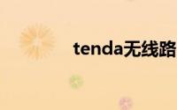tenda无线路由器设置界面
