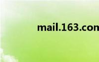 mail.163.com邮箱登陆入口