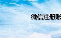 微信注册账号申请电脑