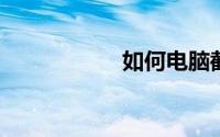 如何电脑截屏快捷键